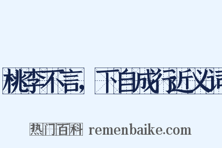 桃李不言，下自成行近义词是什么意思的图片